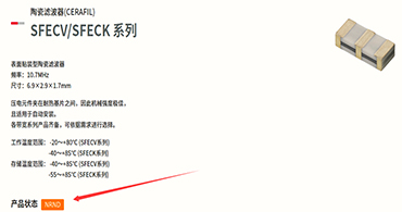 村田陶瓷濾波器出現NRND字母的時候要慎用